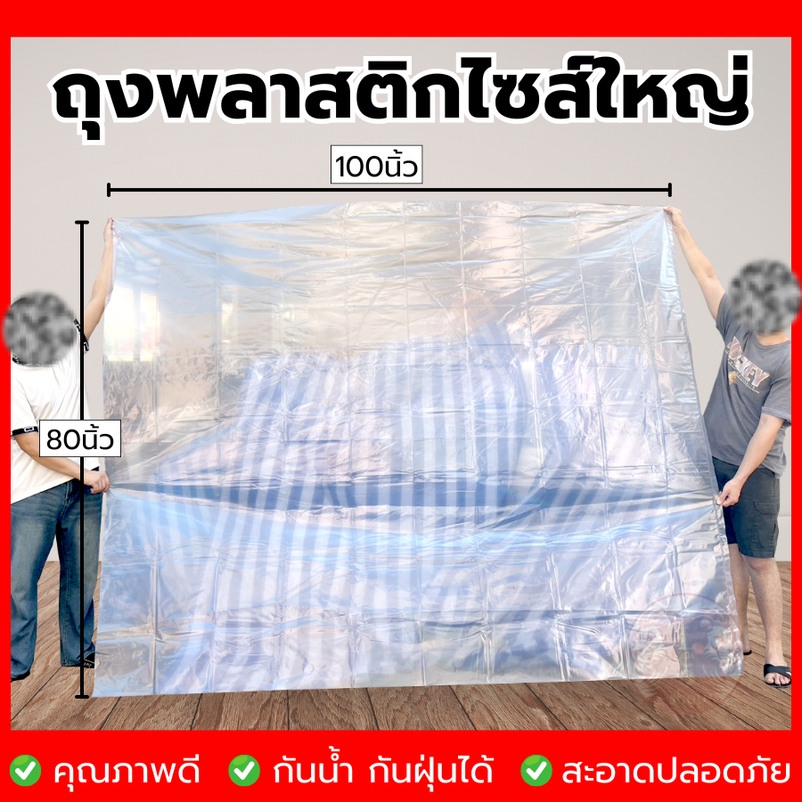 ถุงพลาสติกไซส์ใหญ่ ป้องกันฝุ่น เนื้อถุงหนาเหนียว มีหลายแบบใส ขุ่น