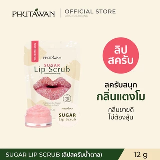 ภูตะวัน Phutawan Sugar Lip Scrub ลิปสครับน้ำตาล ขัดริมฝีปาก เติมความชุ่มชื่น ลดความคล้ำ 12g