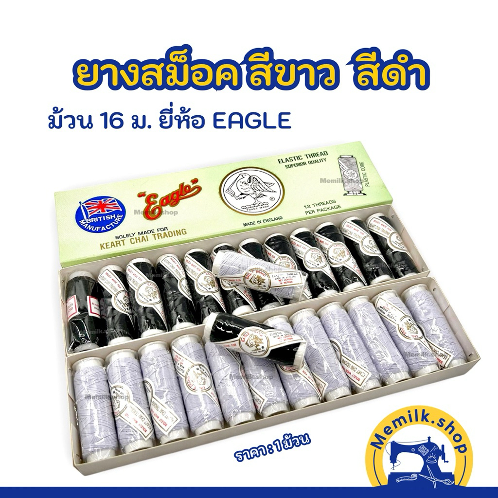 ยางยืดสม็อค ม้วน 16 เมตร ยี่ห้อ EAGLE สีขาว สีดำ สำหรับงานตัดเย็บเสื้อผ้ารูปแบบต่างๆ