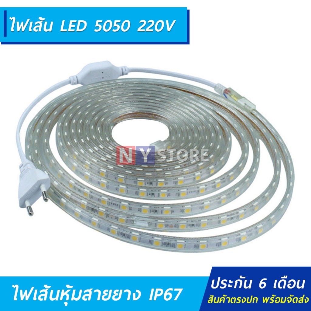 ไฟริบบิ้นยาง5050 DC220V ไฟเส้นLED ไฟLED  60led Lighting สีขาว สีวอม ใช้ไฟบ้าน