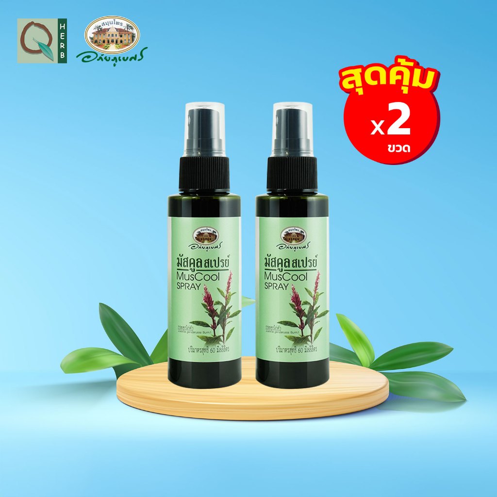 อภัยภูเบศร มัสคูล สเปรย์ 60 มล. เซตคู่ (2ชิ้น)