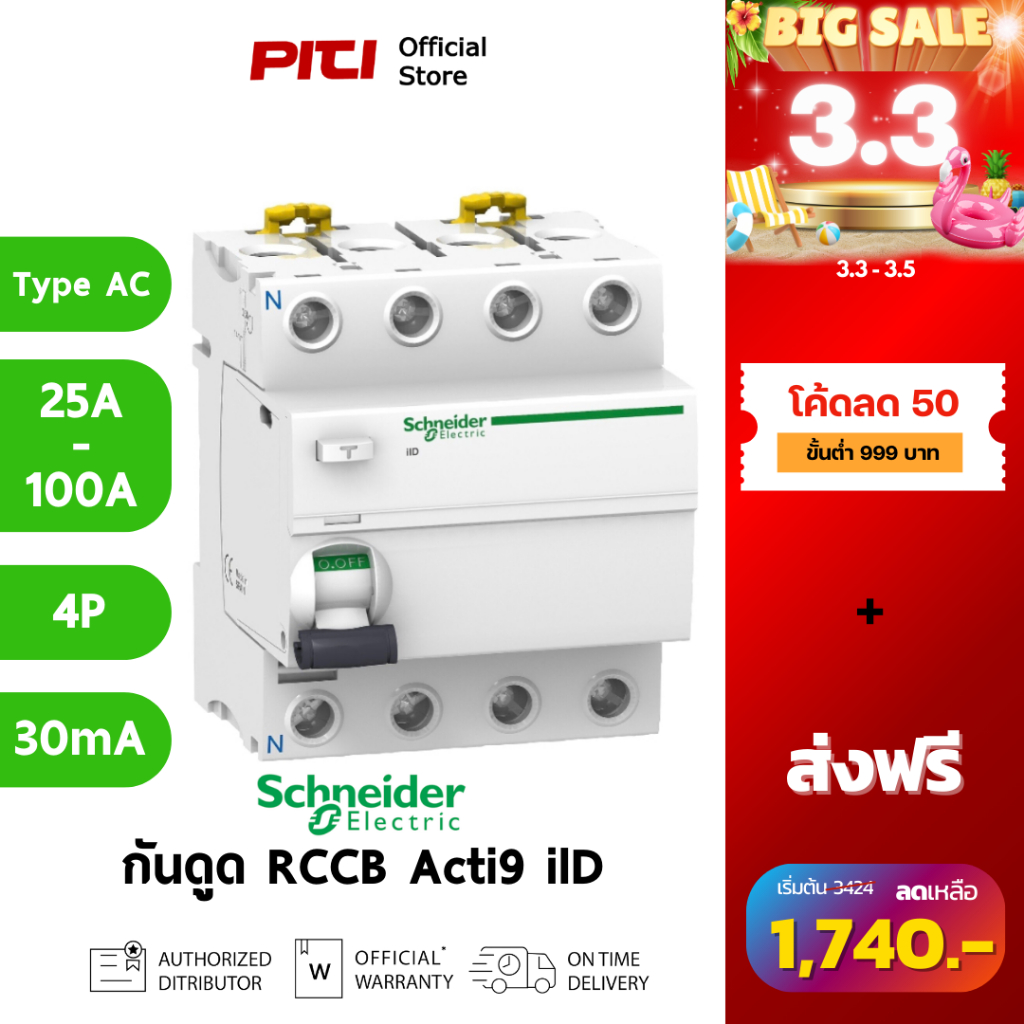 Schneider กันไฟดูด/ไฟรั่ว A9R 25A - 100A 4P (30mA - 300mA) Type AC Acti9 ilD RCCB