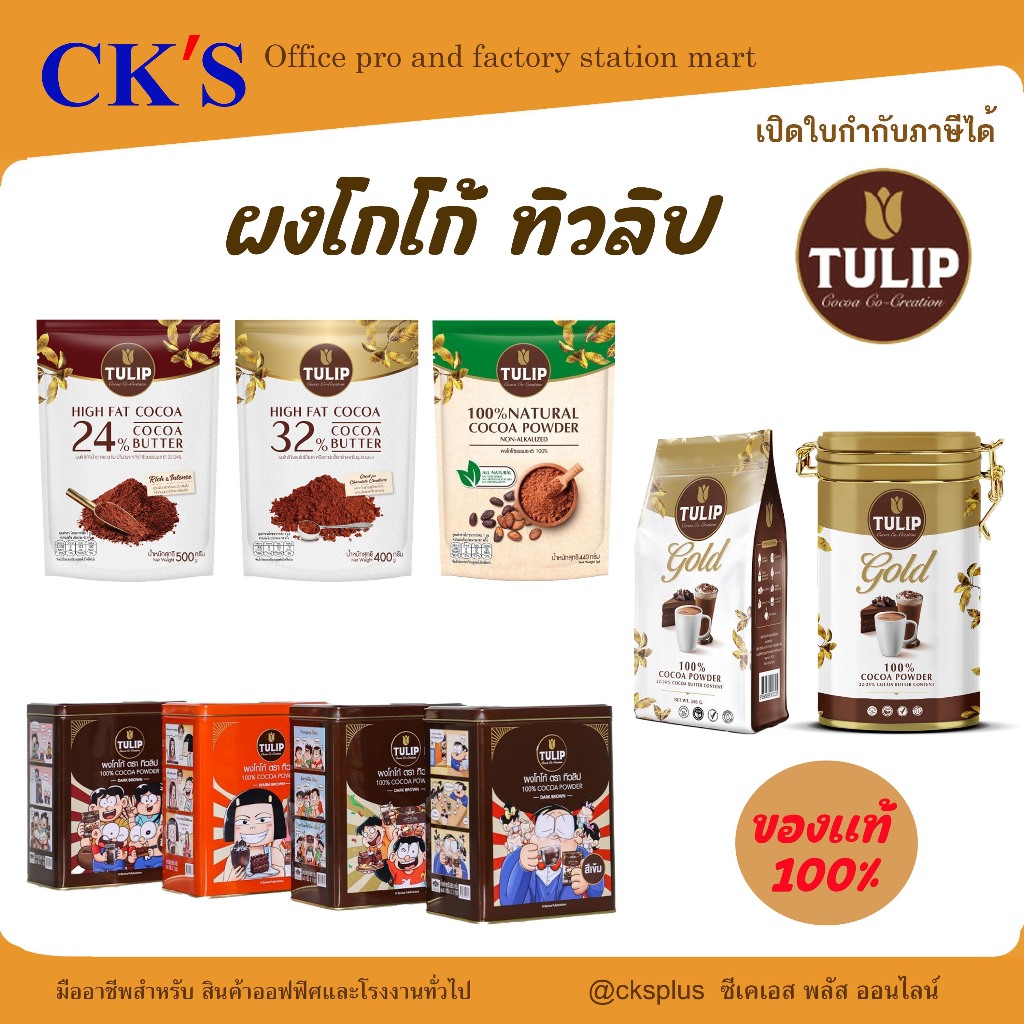 TULIP ผงโกโก้เข้มข้น  ผลิตจากเมล็ดโกโก้คุณภาพสูงจากแอฟริกา cocoa powder