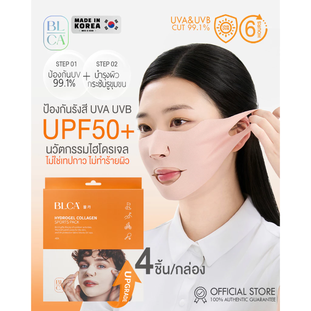 BLCA Block&Care แมสก์กันแดดไฮโดรเจล Hydrogel Collagen Mask Pack UPF50+ แบรนด์แท้จากเกาหลี (สินค้าอยู่ไทย พร้อมส่งทันที)