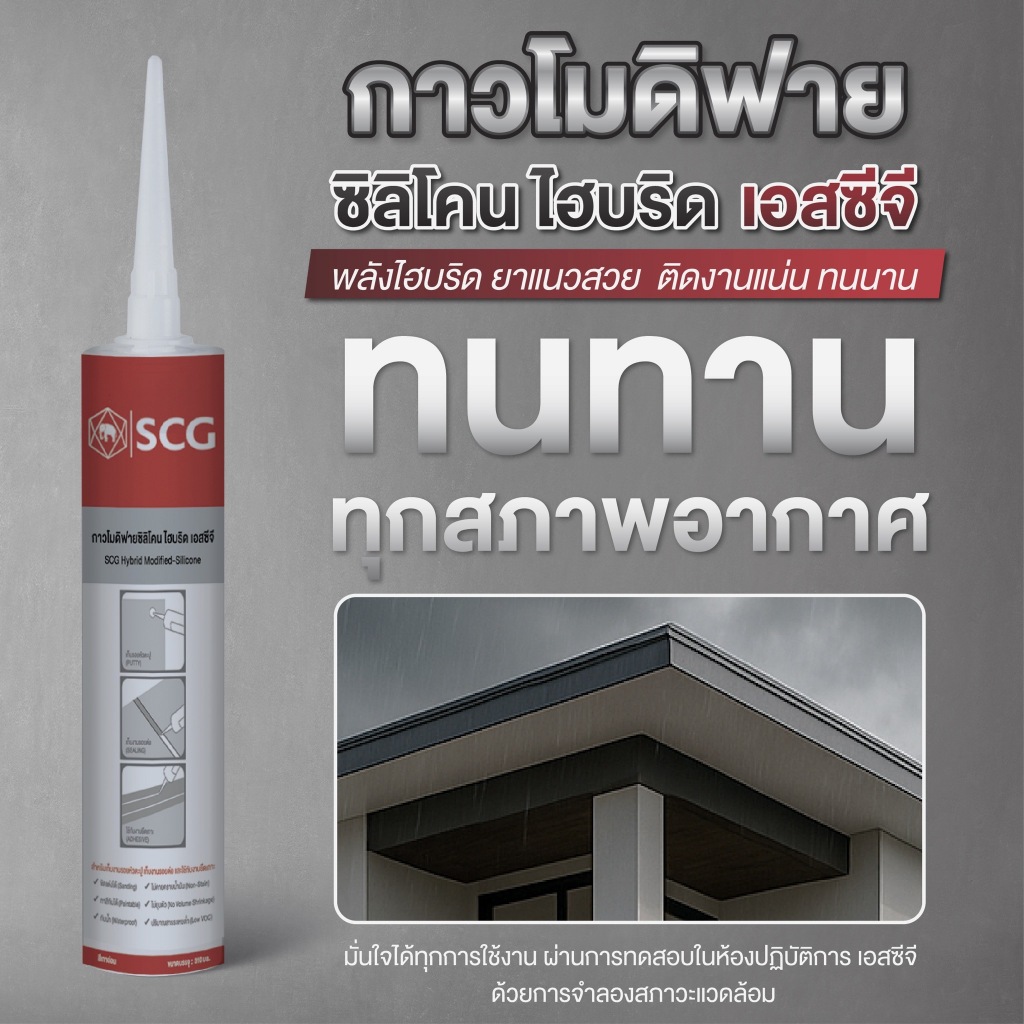 SCG กาวโมดิฟายซิลิโคน ไฮบริด 310 มล. – โปรปัง