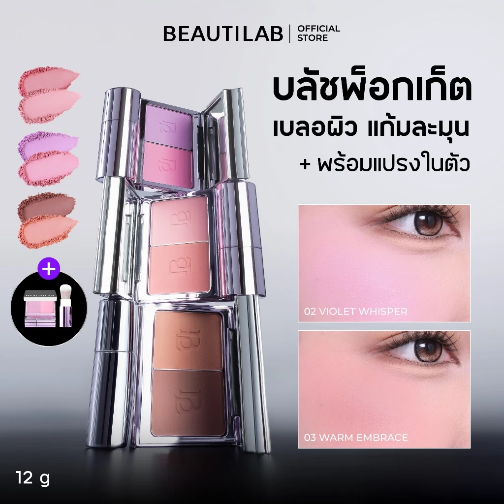 BEAUTILAB Selfique Cheek Duo Pocket Blush 2 สีพร้อมแปรง