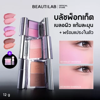 BEAUTILAB Selfique Cheek Duo Pocket Blush บลัชออน 2 สีพร้อมแปรงในตัว บลัชฝุ่น เนื้อละมุน เบลอแก้มสวย