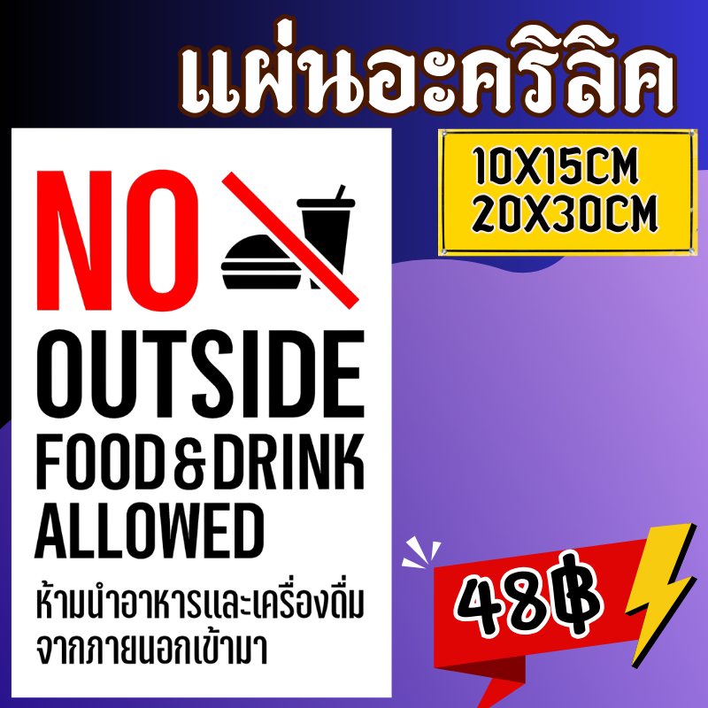 (แผ่นอะคริลิค) ติดผนังป้ายห้ามนำอาหารและเครื่องดื่มจากภายนอกเข้ามา No outside Food & Drink