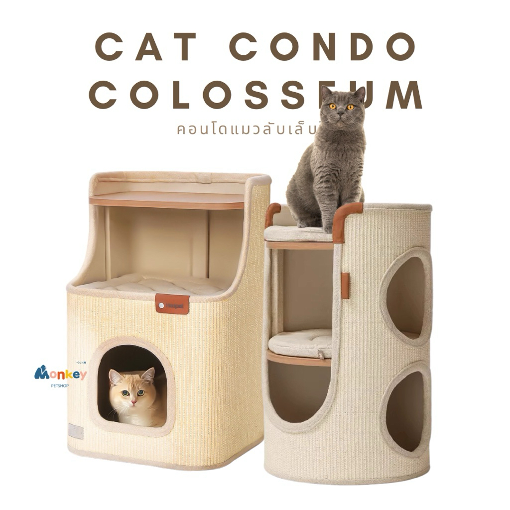 คอนโดแมวลับเล็บ Colosseum Cat Condo บ้านแมวพร้อมที่ฝนเล็บ แข็งแรง ไม่ต้องประกอบ Monkey
