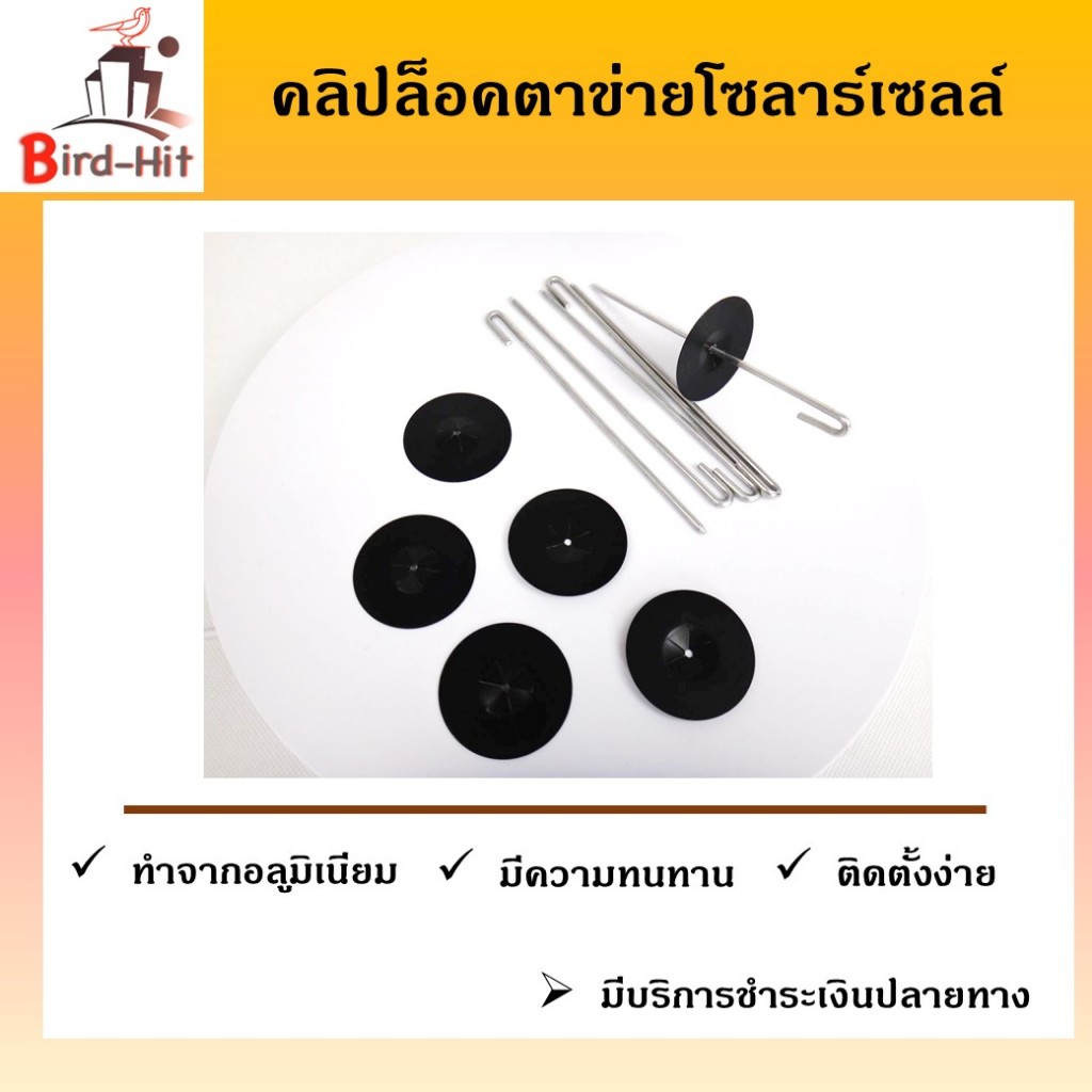 คลิปล็อคตาข่ายโซลาร์เซลล์ แบบอลูมิเนียม พ่นสีดำ 50 ตัว