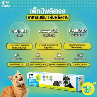 (30g,100g.) Petme Plus Gel เพ็ทมี พลัสเจล อาหารเสริมชนิดเจล สำหรับสุนัขและแมว