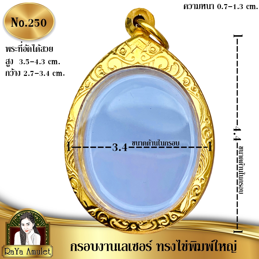 กรอบพระสำเร็จรูป งานเลเซอร์ 24K ไม่ลอก ไม่ดำ ทรงไข่พิมพ์ใหญ่ ไข่พิมพ์ยอดนิยม ขนาดมาตราฐาน รหัส 250