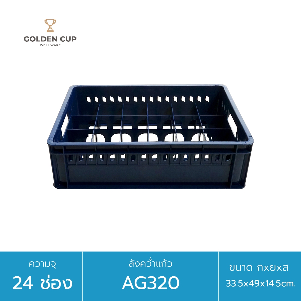 GOLDEN CUP ลังคว่ำแก้ว 24 ช่อง ลังใส่แก้ว ลังพลาสติก AG320