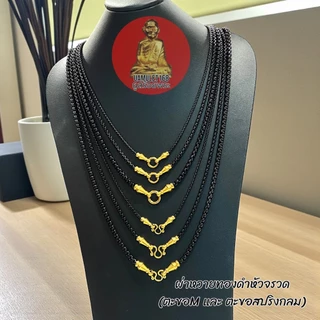 สร้อยสแตนเลสเลเซอร์ ลายผ่าหวายทองดำ แต่งหัวจรวด ตะขอM และ ตะขอสปริงกลม มี 3 ขนาด สแตนเลสแท้ ไม่ลอกไม่ดำ