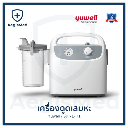 เครื่องดูดเสมหะ ยี่ห้อ Yuwell รุ่นใหม่ล่าสุด 7E-H1