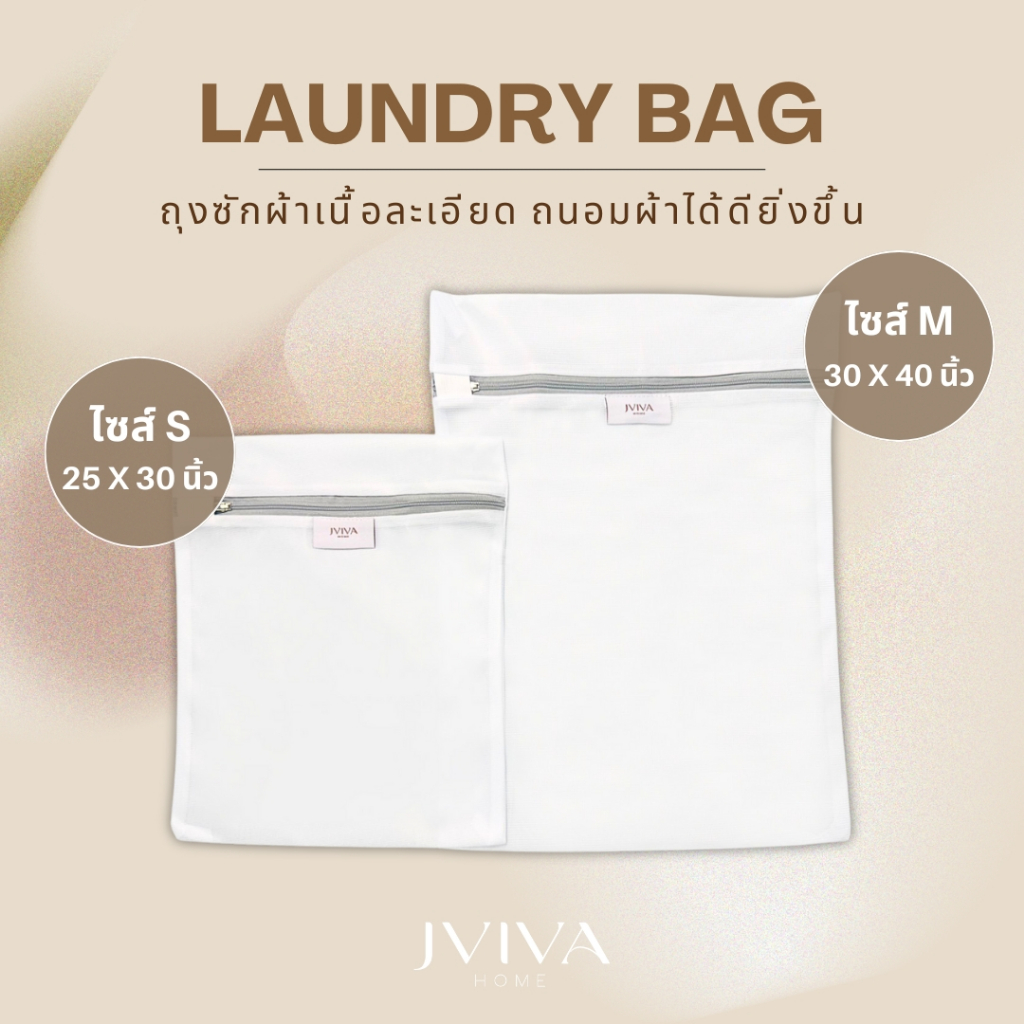 Jviva ถุงซักถนอมผ้า Laundry Bag เนื้อละเอียด ซิปล็อคแน่น ไม่ทำให้ผ้าพันกัน