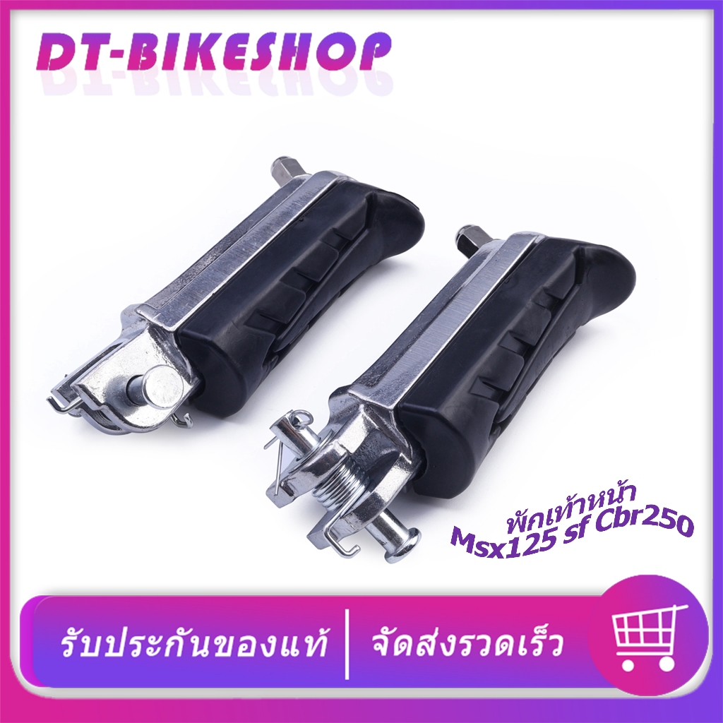 พักเท้าหน้า Msx125 Msx125sf Cbr250 ที่พักเท้าหน้า งานเหล็ก ครอบชุด แข็งแรง ใช้ทน