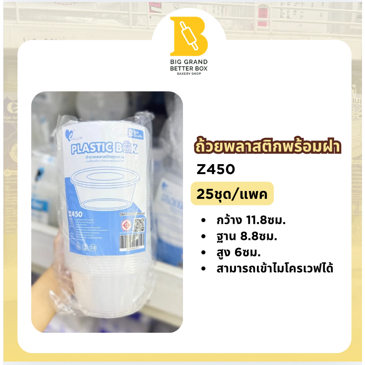 (ปลีก) Z450 ถ้วยพลาสติกใสใส่อาหารมีฝาปิด กล่องพลาสติกใส 450ml. 25ชุด/1แพ็ค