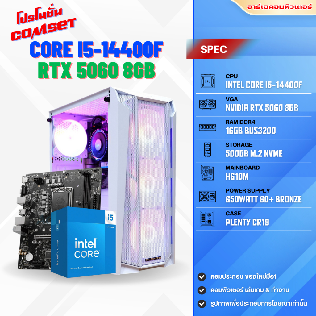 คอมประกอบ INTEL CORE i5-14400F / RTX 5060 8GB / 16GB DDR4 /SSD 500GB M.2 NVMe