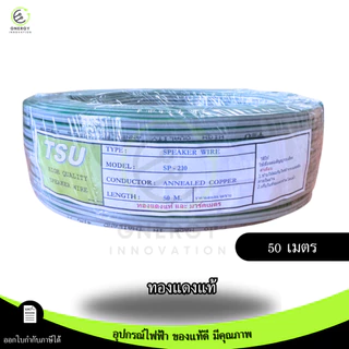 TSU สายไฟ VFF สายลำโพง(Speaker Wire) DC VFF ขนาด 2X1 ความยาว 50/100 เมตร ทองแดงแท้