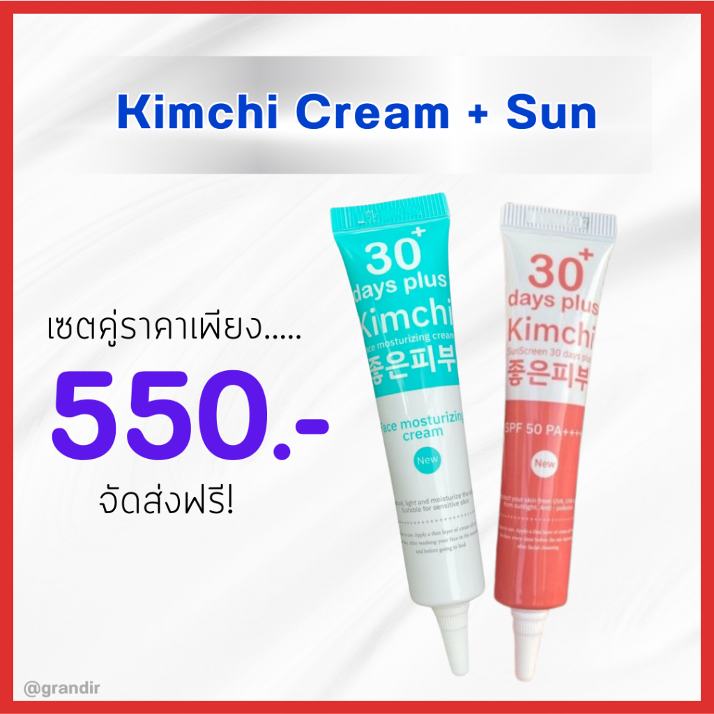 ของแท้ : Kimchi Cream กิมจิครีม , Kimchi Sun SCreen  กิมจิกันแดด  / Good skin
