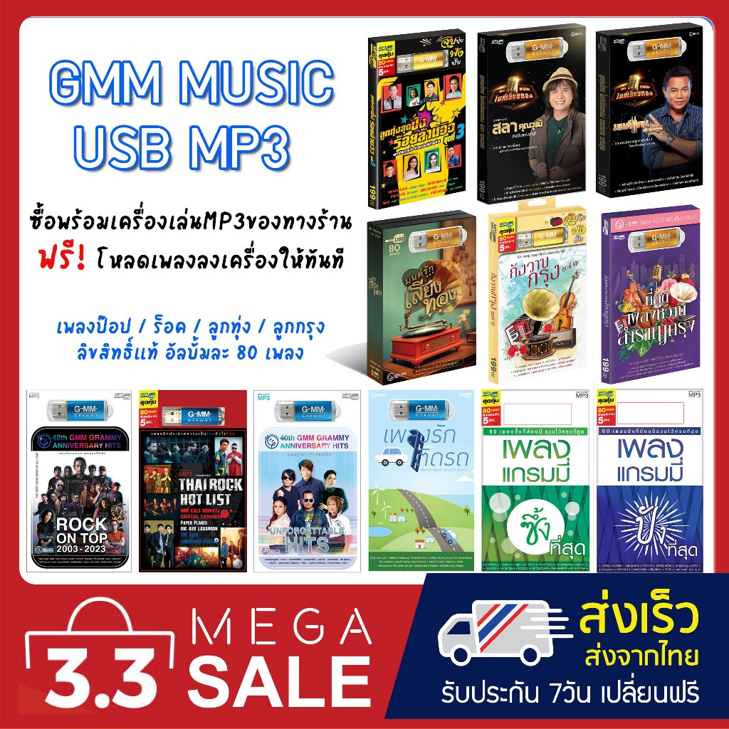 GMM MUSIC USB MP3 เพลง MP3 รวมเพลงสุดฮิตในรูปแบบ USB แฟลชไดร์ฟ