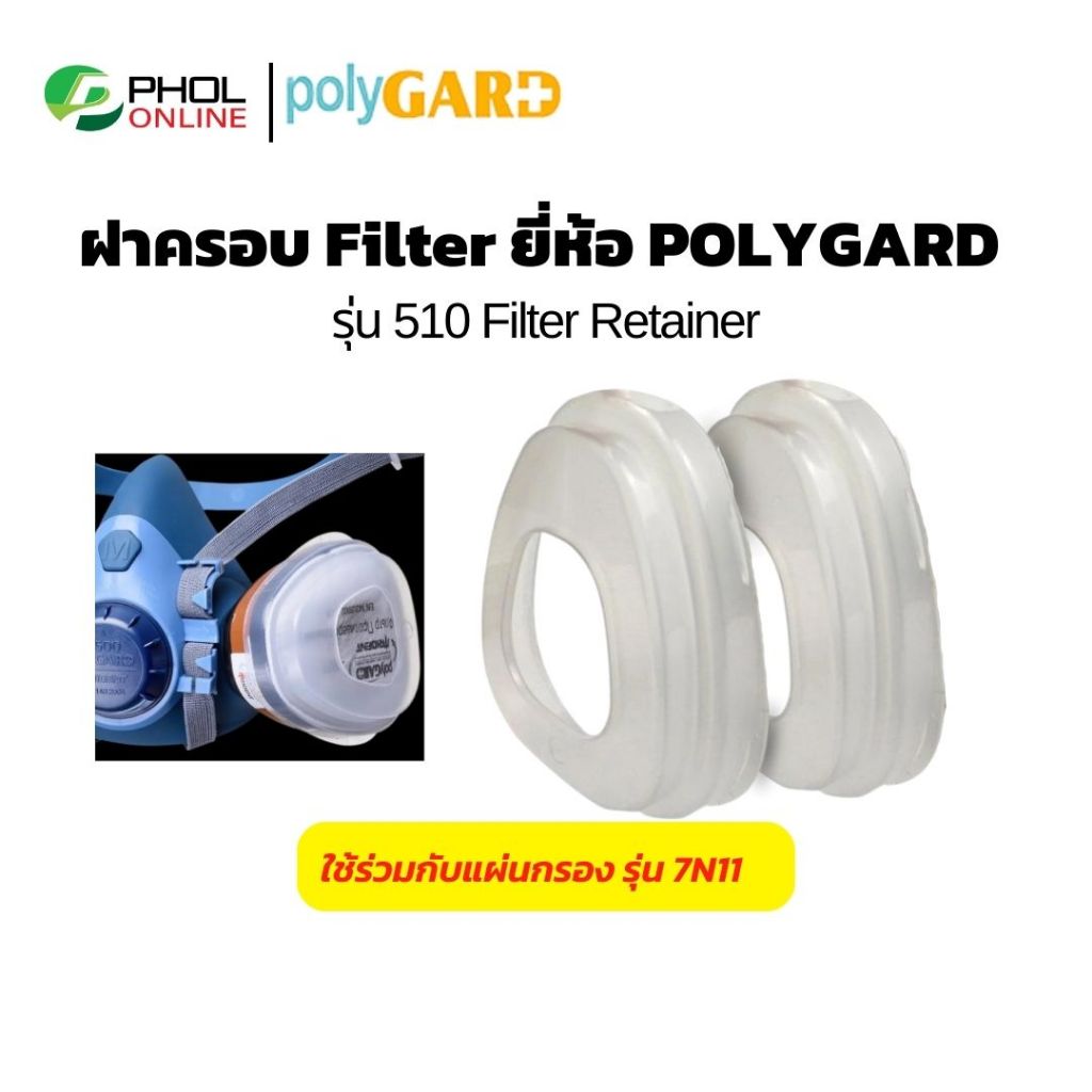 ฝาครอบ Filter หน้ากากกันสารเคมี  POLYGARD รุ่น 510 Filter Retainer