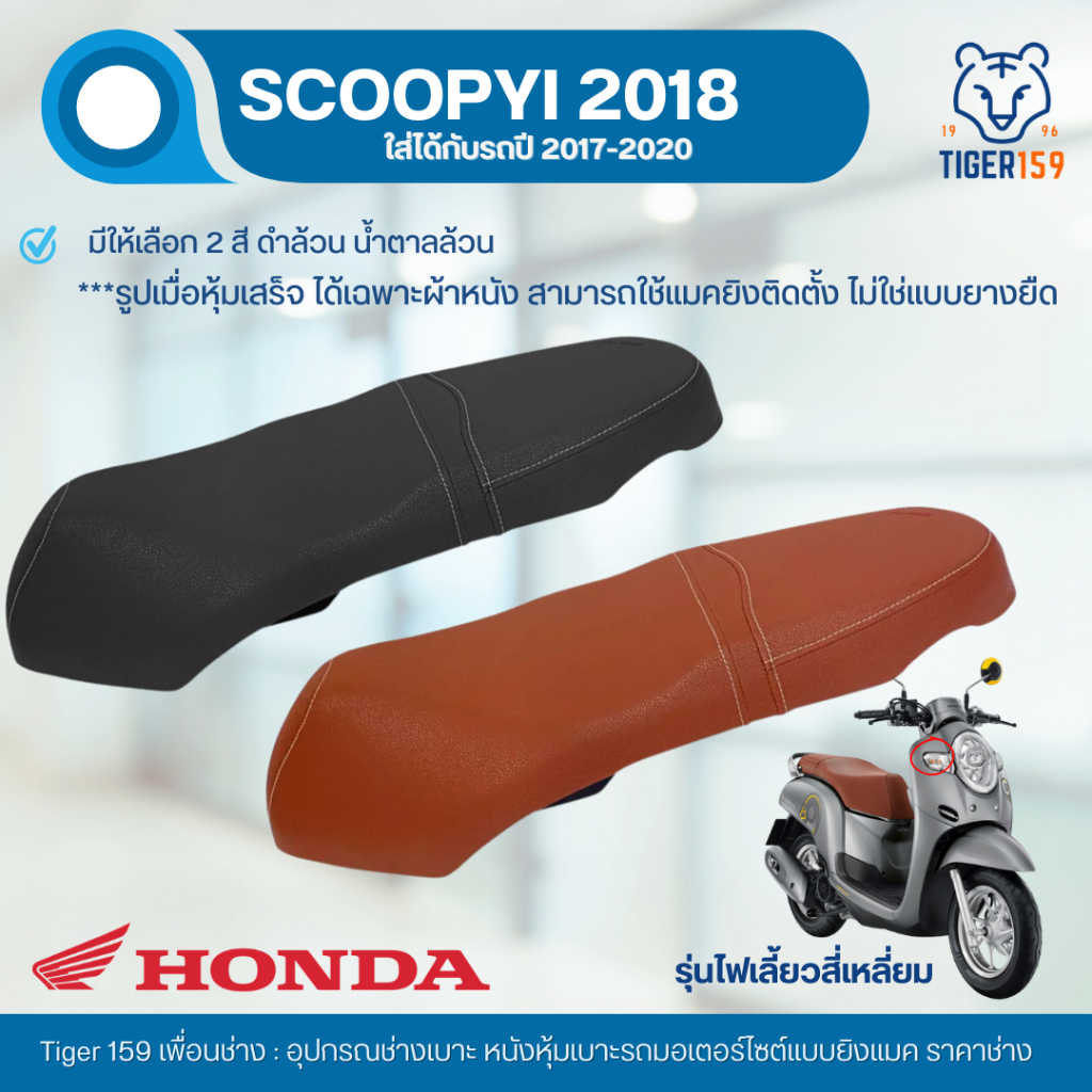 เบาะหุ้มมอไซค์ สกู๊ปปี้ ไอ ปี 2017-2020  หนังหุ้มเบาะ ที่หุ้มเบาะ Scoopy i 2018