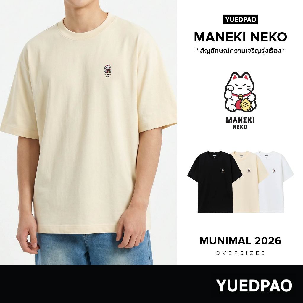 Yuedpao Oversize Munimal 2026 (Maneki Neko) เสื้อยืดโอเวอร์ไซส์ สายมู ผ้าหนาทรงสวย ยับยากรีดง่าย แมวกวัก