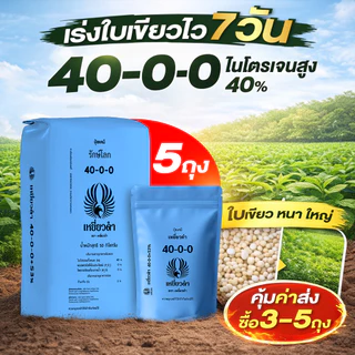 ปุ๋ยเคมี สูตร ปุ๋ย 40-0-0 ปุ๋ยเหยี่ยวดำ ใช้ในพืชผักใบ ต้นอ่อนที่ยังเล็ก เพิ่มการแตกยอด 1กก. ทำจากปุ๋ยยูเรีย 46-0-0