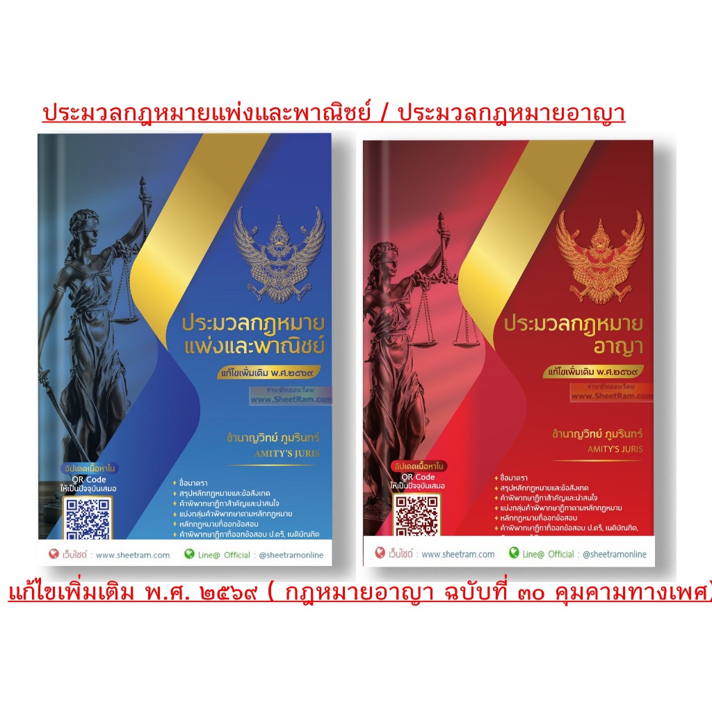 ประมวล กฎหมายแพ่งและพาณิชย์ กฎหมายอาญา (แก้ไขเพิ่มเติม พ.ศ.๒๕๖๙) โดย ชำนาญวิทย์ ภูมรินทร์ AMITY'S JURIS