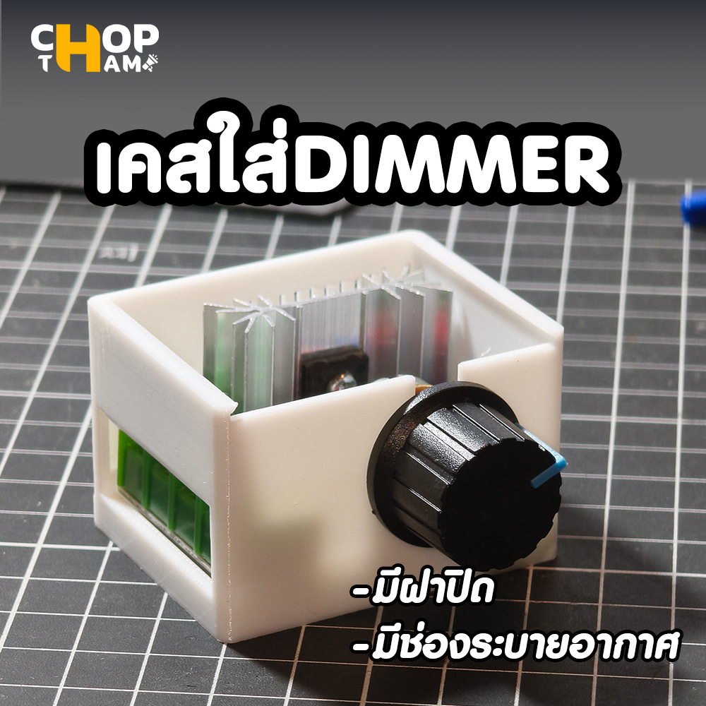 กล่อง/เคส สำหรับใส่ Dimmer pwn AC50-220V