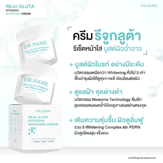 ครีมรีจูกลูต้า DR.NAME REJU GLUTA INTENSIVE WHITENING CREAM ผิวกระจ่างใส หน้าหมองคล้ำ รอยสิว ฝ้า กระ จุดด่างดำ