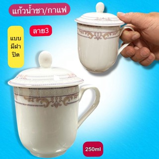 แก้วน้ำชา-กาแฟ สีขาว  แบบมีฝาปิด กระเบื้อง  เซรามิก ลายดอกไม…