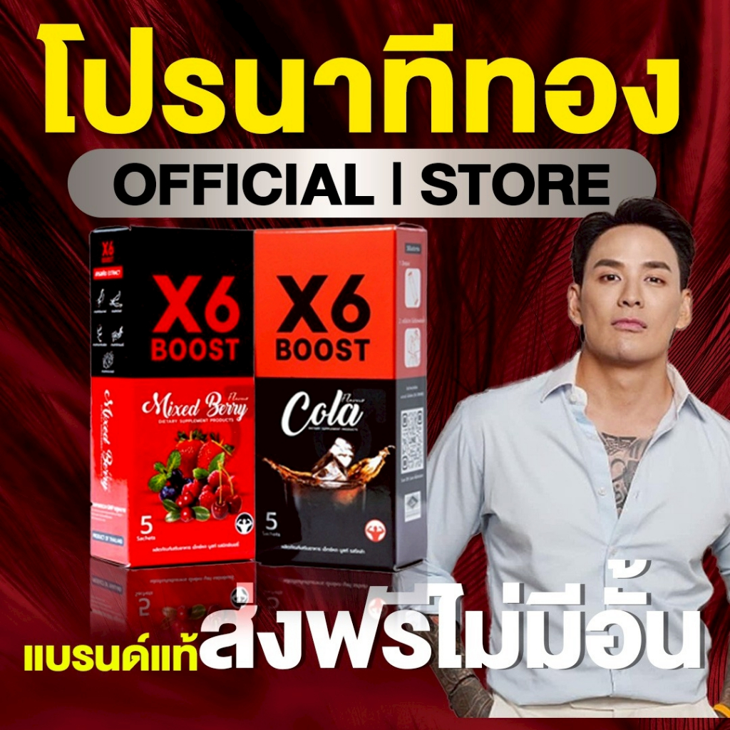 ผลิตภัณฑ์เสริมอาหาร X6 BOOST