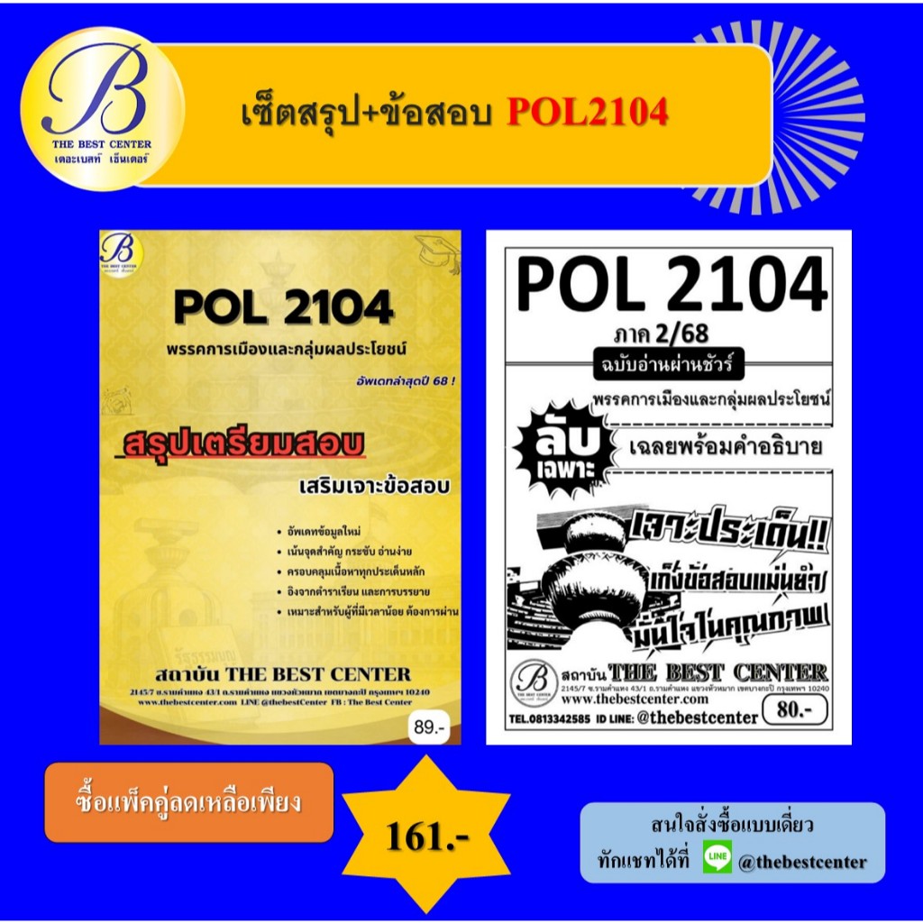 เซ็ตสรุป+ข้อสอบ POL2104 พรรคการเมืองและกลุ่มผลประโยชน์