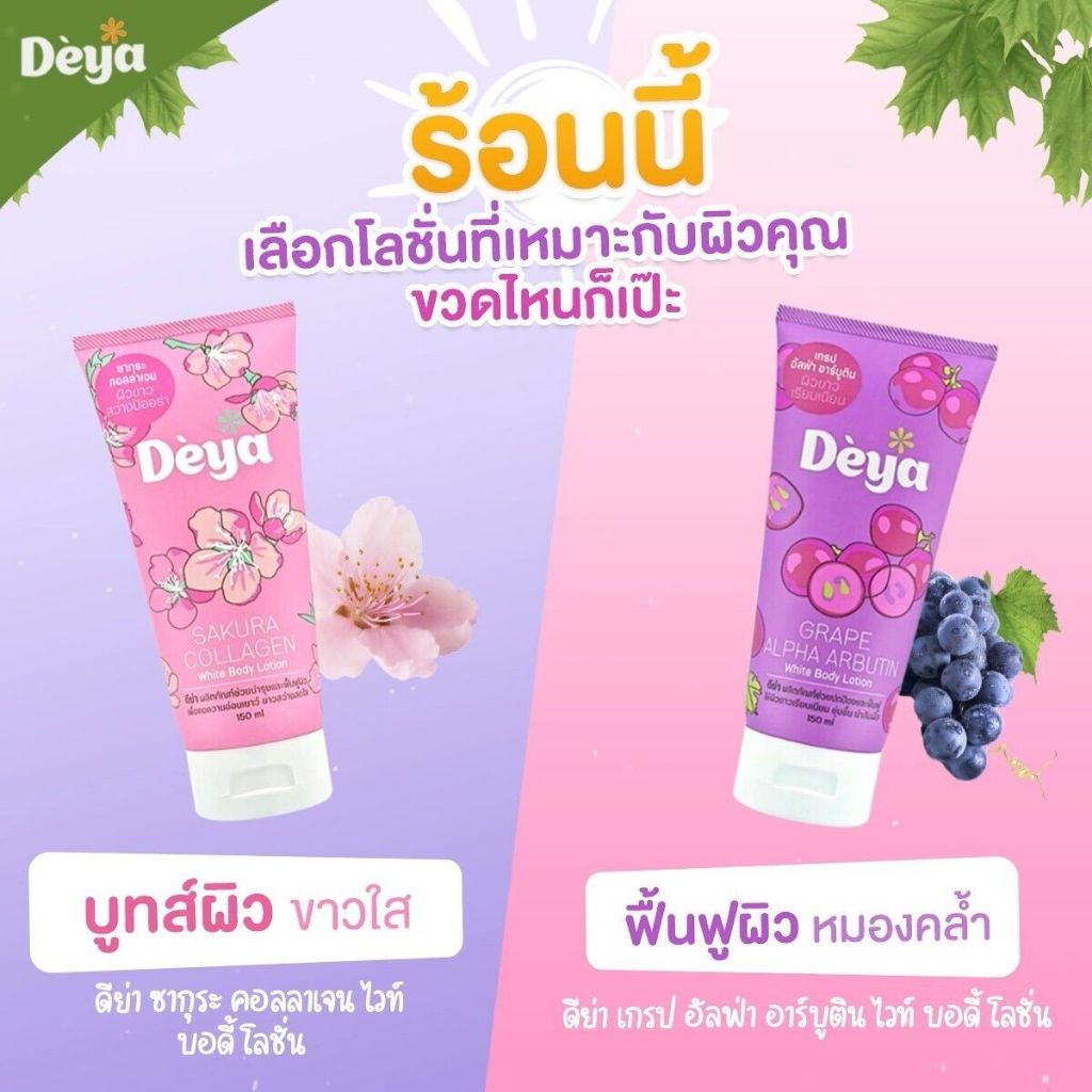 DEYAดีย่าไวท์บอดี้โลชั่น150มล.