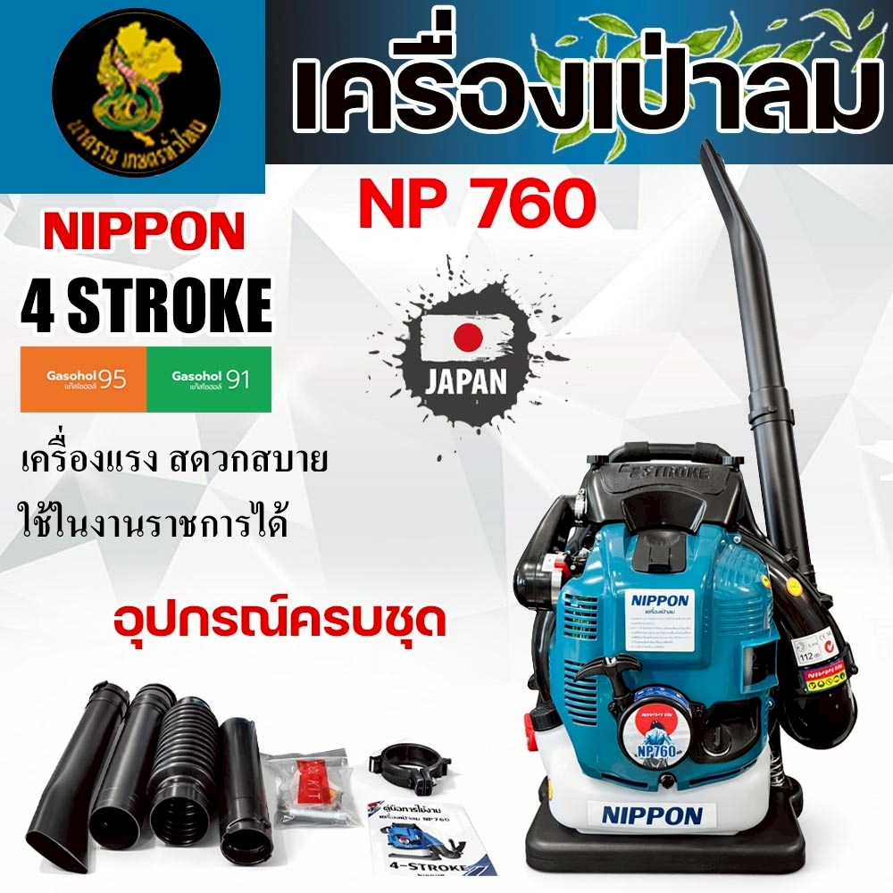 เครื่องเป่าลมสะพายหลัง NIPPON BLOWER NP-760 | 4 จังหวะ 75.6cc เครื่องเป่าใบไม้ งานสวน งานเกษตร