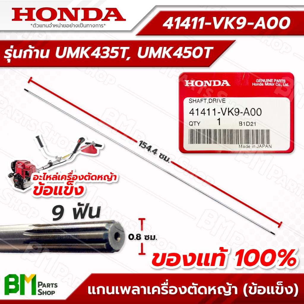 HONDA แกนเพลา ก้านรุ่น UMK435T, UMK450T อะไหล่เครื่องตัดหญ้าฮอนด้าแท้100% #41411-VK9-A00