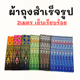 ผ้าถุง 2เมตร เย็บเรียบร้อย เลือกลายได้ คุณภาพดี