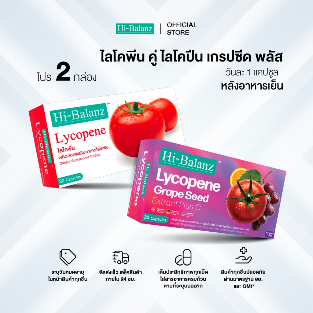 [เซตรักตัวเองมากๆนะ x2] Hi-Balanz Lycopene Grape Seed Extract Plus C 1 กล่อง + Lycopene 1 กล่อง