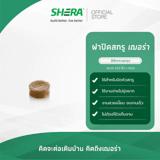 SHERA ฝาปิดสกรูเฌอร่า อุปกรณ์ช่วยการติดตั้งไม้พื้นคัลเลอร์ทรู (สีบราวเวงเก้/สีทรอปิคอลโอ๊ค/สีน้ำตาลเชสนัท/สีสักทรายทอง)
