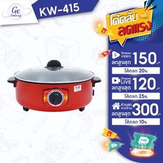 KASHIWA  กระทะไฟฟ้า รุ่น KW-415 สีแดง ขนาด 3 ลิตร (32 ซม.) พ…