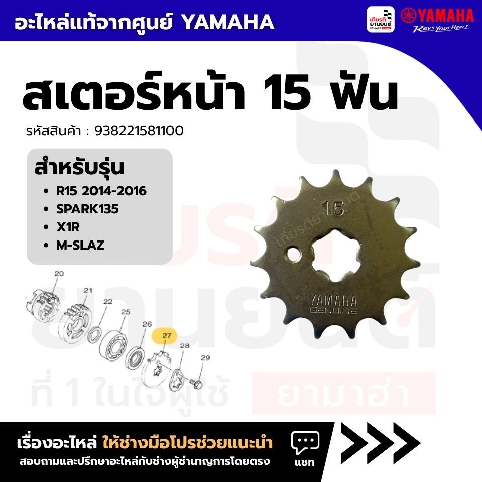 938221581100 : สเตอร์หน้า 15 ฟัน แท้จากศูนย์ Yamaha สำหรับ R15 2014-2016, SPARK135, X1R, M-SLAZ