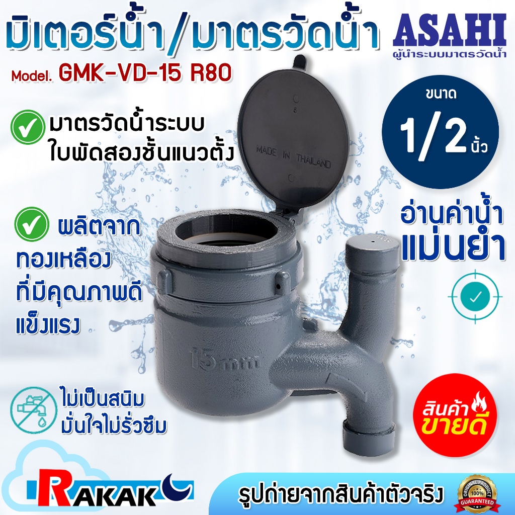 ASAHI มิเตอร์น้ำ มาตรวัดนํ้า 1/2 นิ้ว รุ่น GMK-VD-15 R80 (multi-jet) มาตรวัดนํ้าระบบเฟืองจักรสองชั้น