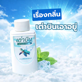 แป้งระงับกลิ่น เต่าบิน 2in1 ระงับกลิ่นกาย กลิ่นเท้า ลดเหงื่อ แห้งสบาย กลิ่นมินต์ 20g