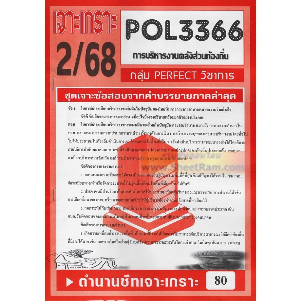 ชีทราม POL3366 / PA460 การบริหารงานคลังส่วนท้องถิ่น