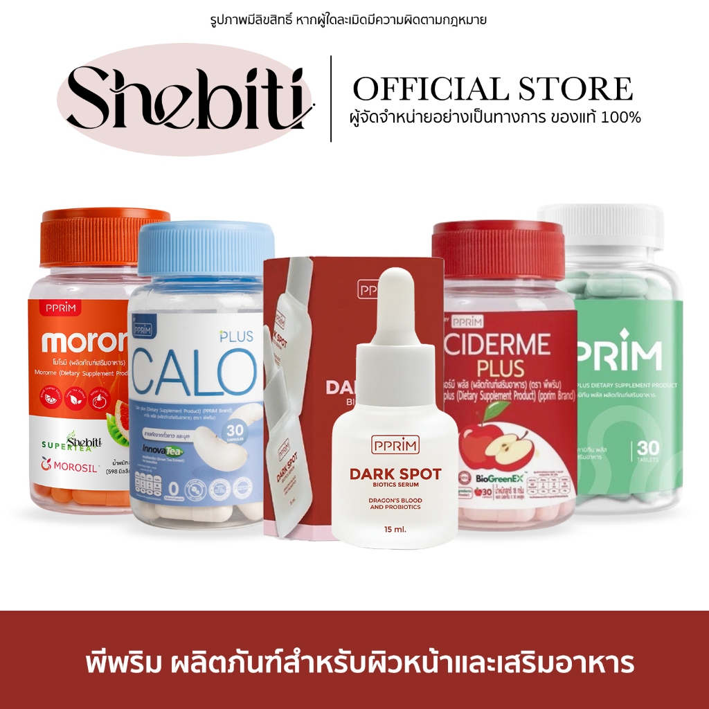 PPRIM Ciderme Calo Plus Morome PFER Dark spot พีพริม อาหารเสริม ไซเดอร์มี แอปเปิ้ล ไซเดอร์ คาโล โมโร