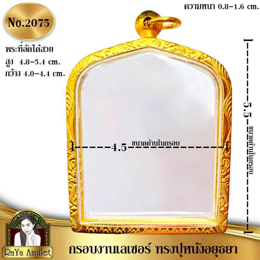 กรอบพระสำเร็จรูป งานเลเซอร์ 24K ไม่ลอก ไม่ดำ ทรงปุหนังอยุธยา รหัส 2075