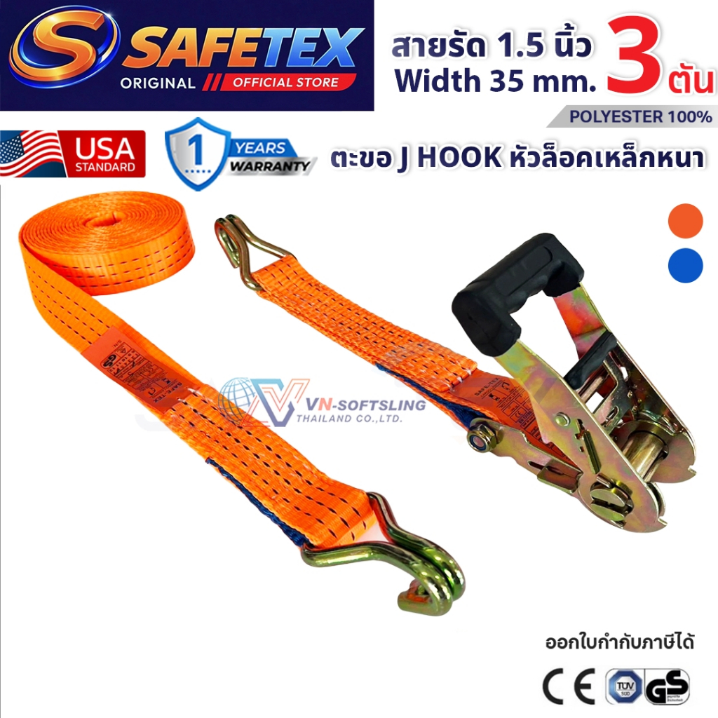 สายรัดก๊อกแก๊ก 1.5 นิ้ว รุ่น 3 ตัน SAFETEX USA สายรัดรถบรรทุก สายรัดของ สายรัดสินค้า สายรัดโพลี